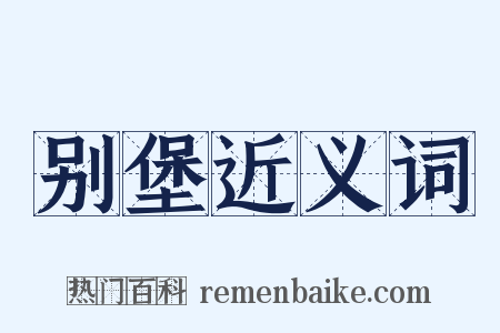 别堡近义词是什么意思的图片